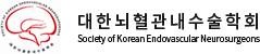 대한뇌혈관내수술학회 Society of Korean Endovascular Neurosurgeons